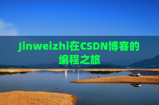 Jinweizhi在CSDN博客的编程之旅